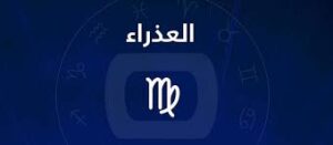 برج العذراء