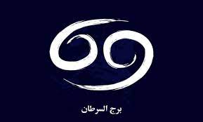 برج السرطان